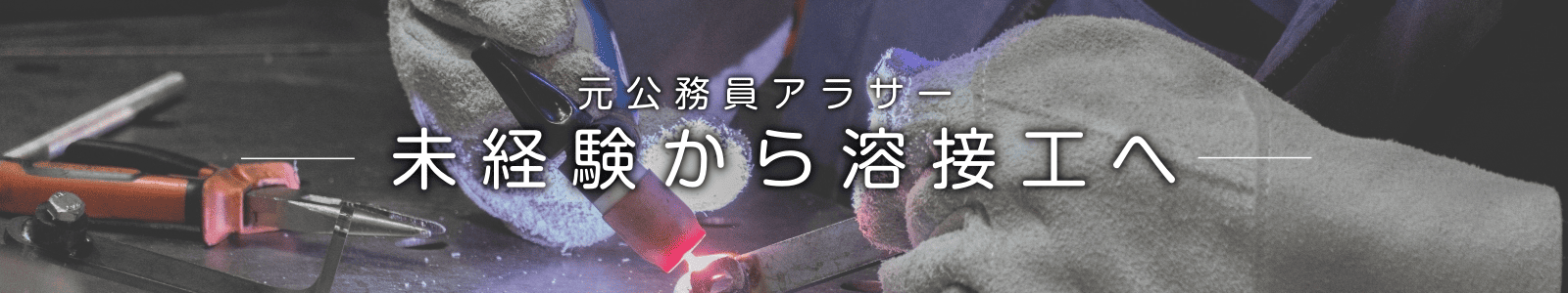 アラサー未経験から溶接工へ