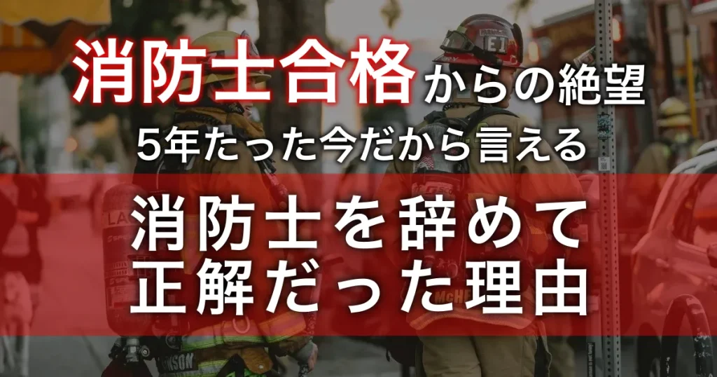 タイトル用に作成したテキスト付きの消防士が写っている画像