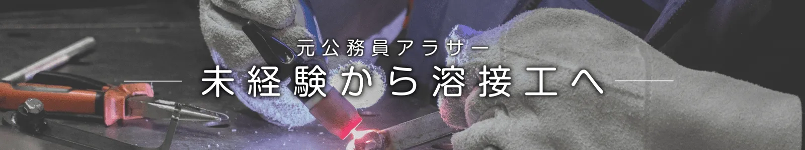 アラサー未経験から溶接工へ