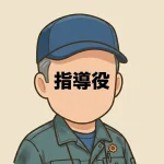 <strong>指導役</strong>