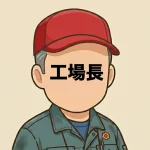 <strong>工場長</strong>