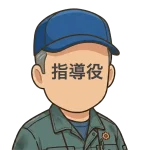 <strong>指導役</strong>