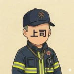 <strong>上司</strong>