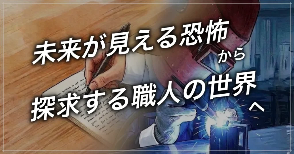 公務員の安定を捨て、職人の世界へと転身する不安をなくす方法について、視覚的にわかるように作成したアイキャッチ画像