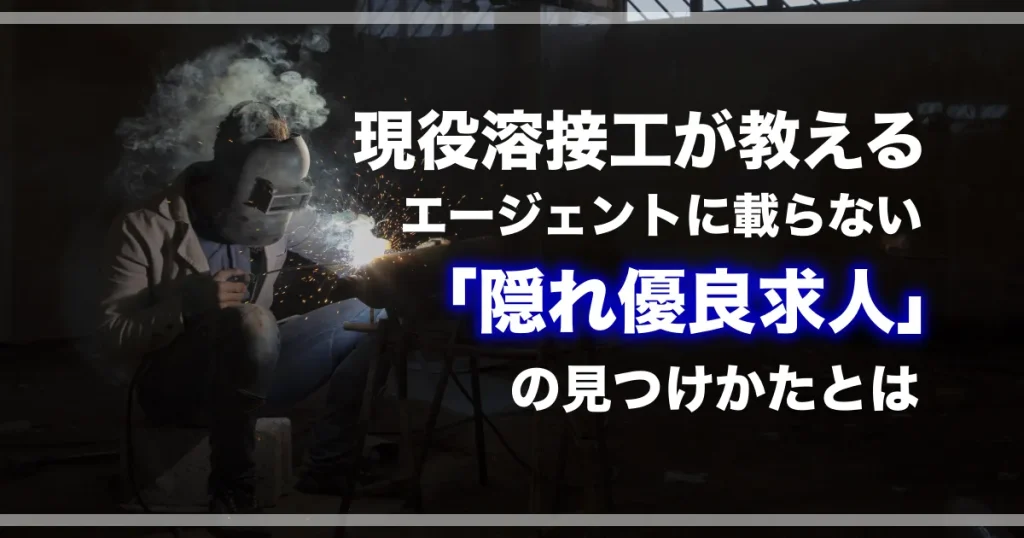 優良求人の見つけ方について書いた記事に合うアイキャッチ画像