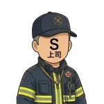 <strong>S上司</strong>