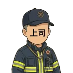 <strong>上司</strong>