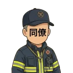 <strong>同僚</strong>