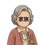 <strong>家族</strong>