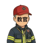 <strong>教官</strong>