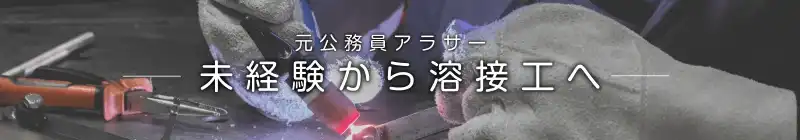 アラサー未経験から溶接工へ