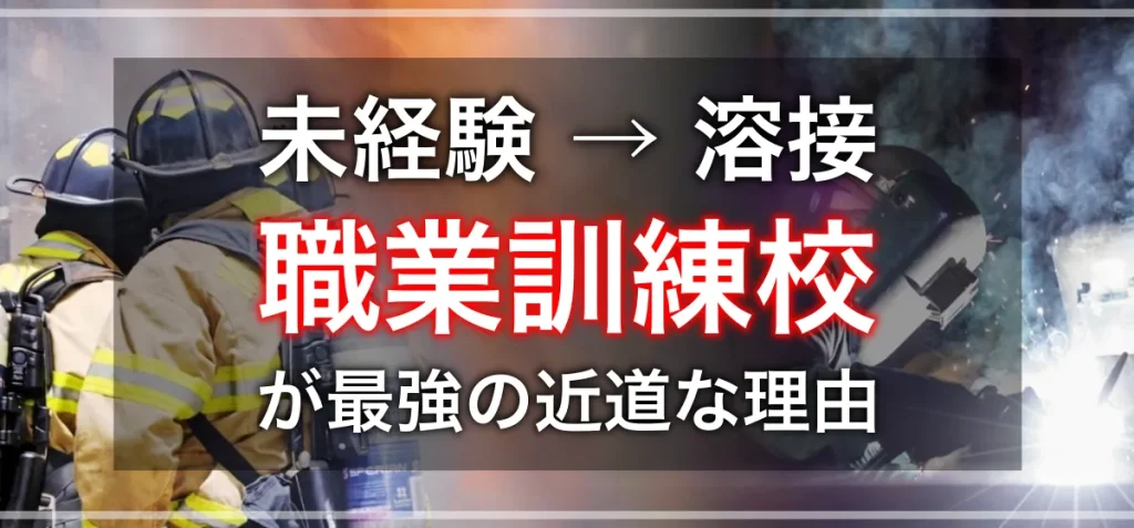 未経験者が溶接工になるために職業訓練校をおすすめする理由を書いた記事の内容にあったテキストを挿入したタイトル画像