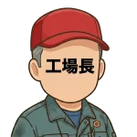 <strong>工場長</strong>